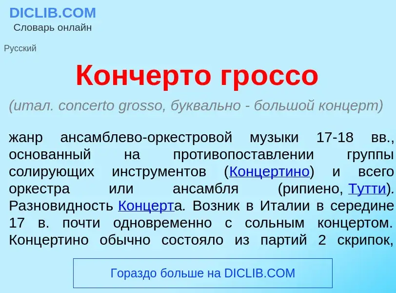 What is Конч<font color="red">е</font>рто гр<font color="red">о</font>ссо - meaning and definition