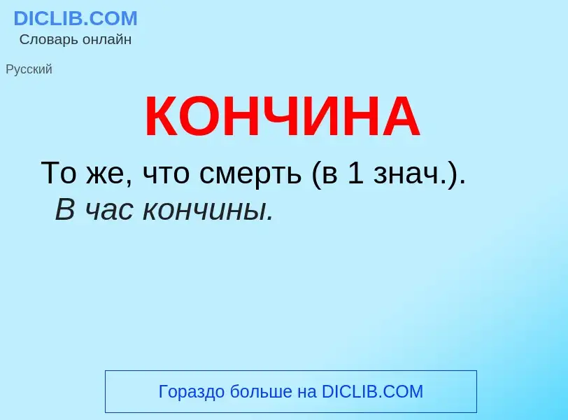 ¿Qué es КОНЧИНА? - significado y definición