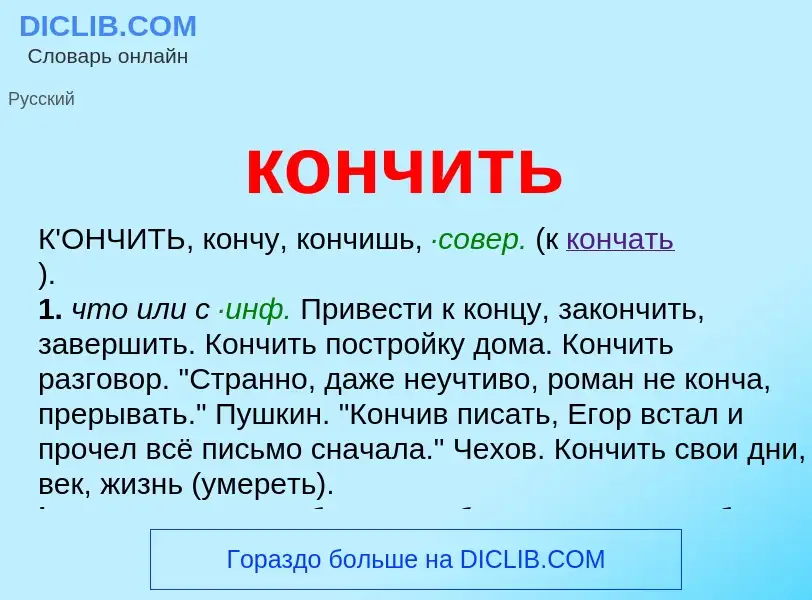 What is кончить - definition