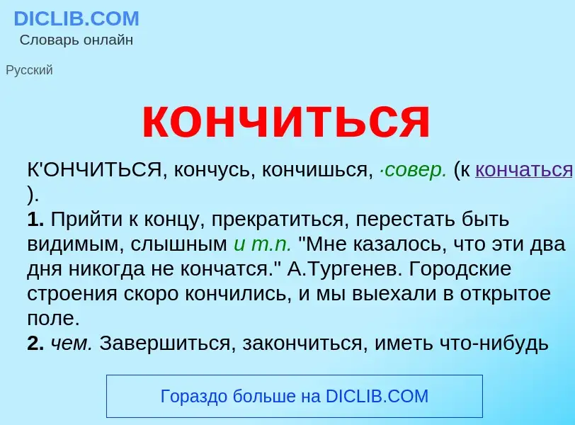 Что такое кончиться - определение