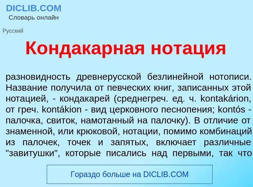 What is Кондак<font color="red">а</font>рная нот<font color="red">а</font>ция - meaning and definiti