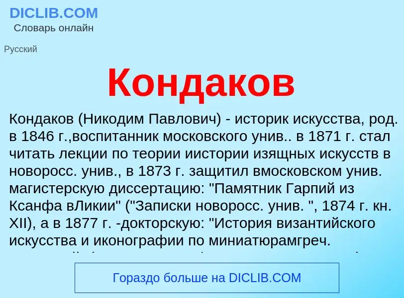 Wat is Кондаков - definition