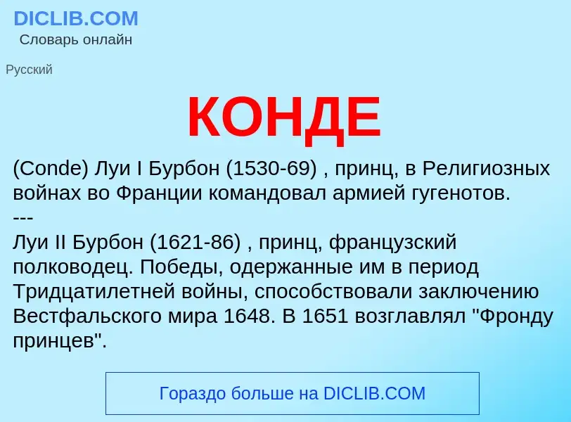 What is КОНДЕ - meaning and definition