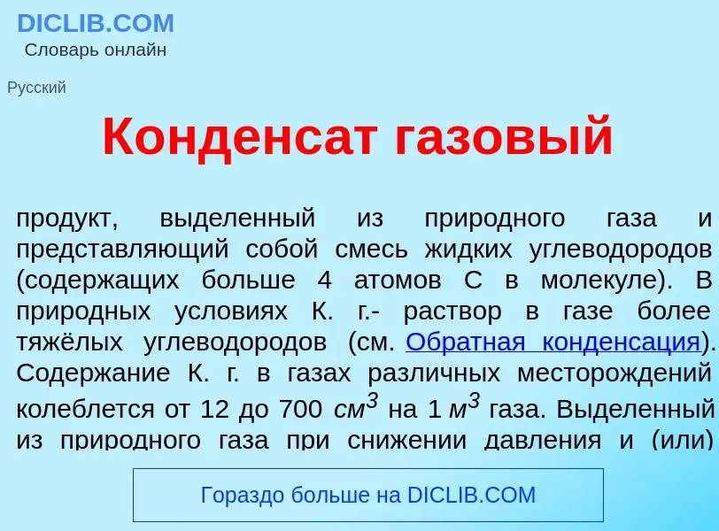 Что такое Конденс<font color="red">а</font>т г<font color="red">а</font>зовый - определение