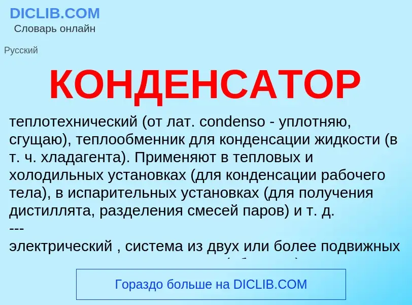 Что такое КОНДЕНСАТОР - определение