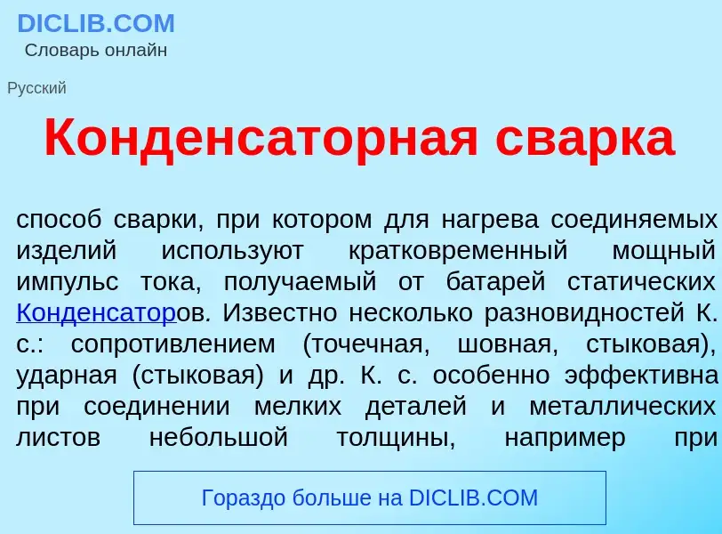 O que é Конденс<font color="red">а</font>торная св<font color="red">а</font>рка - definição, signifi