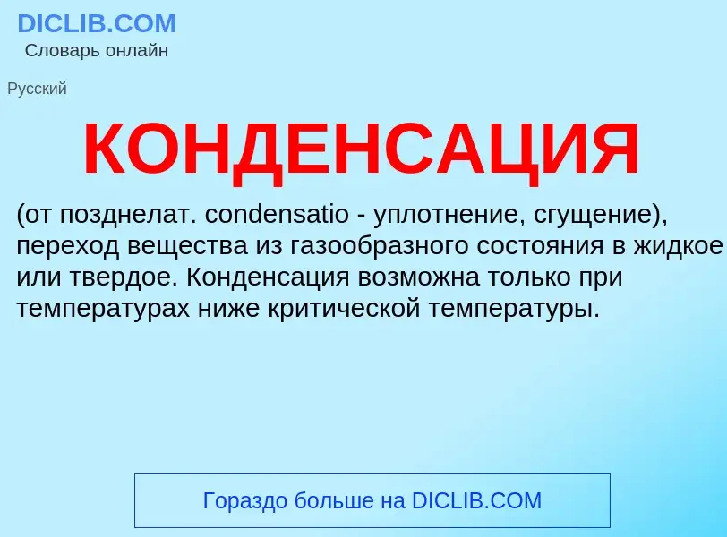 What is КОНДЕНСАЦИЯ - definition