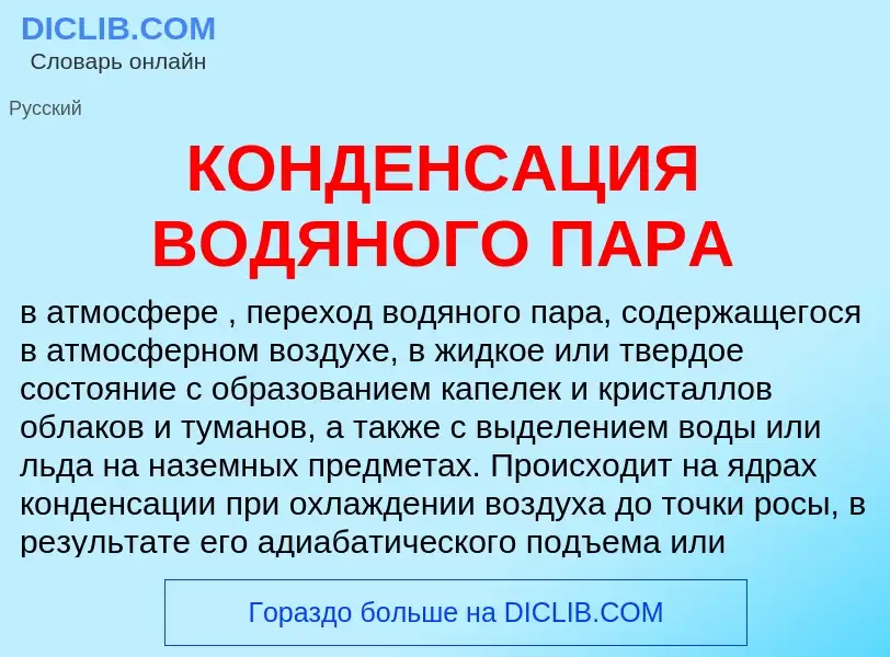 O que é КОНДЕНСАЦИЯ ВОДЯНОГО ПАРА - definição, significado, conceito