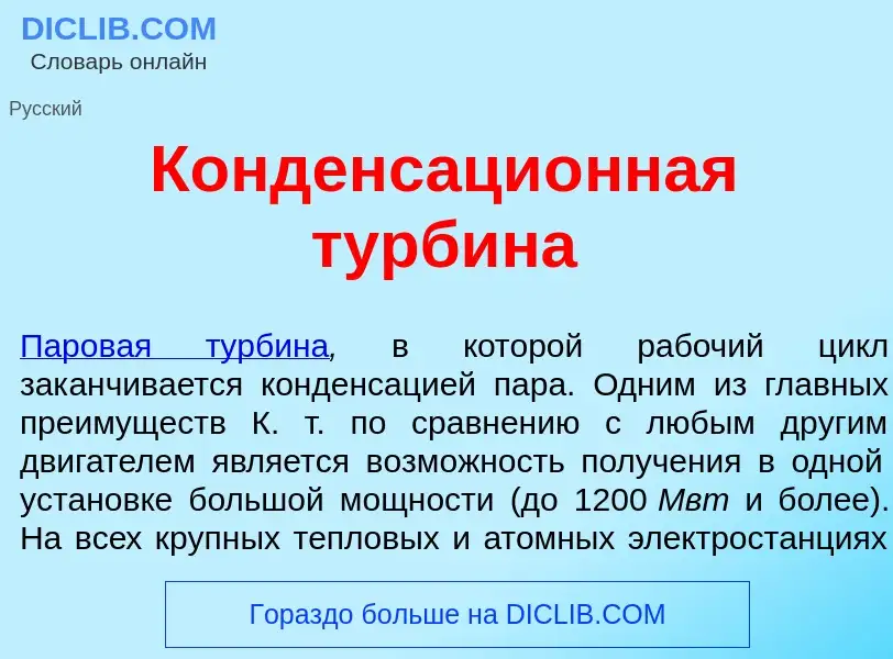 O que é Конденсаци<font color="red">о</font>нная турб<font color="red">и</font>на - definição, signi