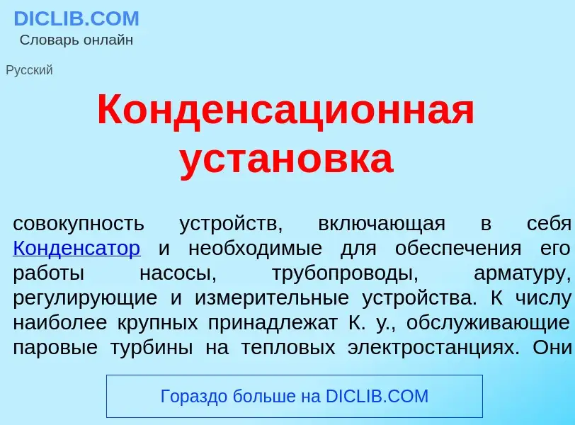 What is Конденсаци<font color="red">о</font>нная устан<font color="red">о</font>вка - meaning and de