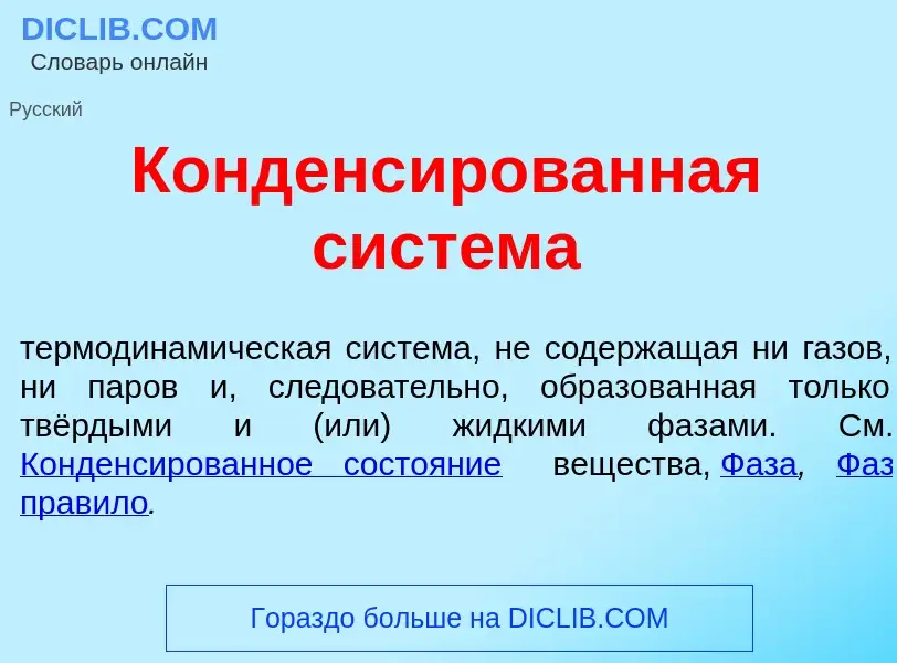 O que é Конденс<font color="red">и</font>рованная сист<font color="red">е</font>ма - definição, sign