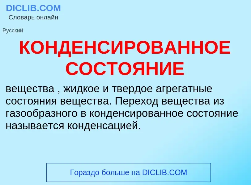 Что такое КОНДЕНСИРОВАННОЕ СОСТОЯНИЕ - определение