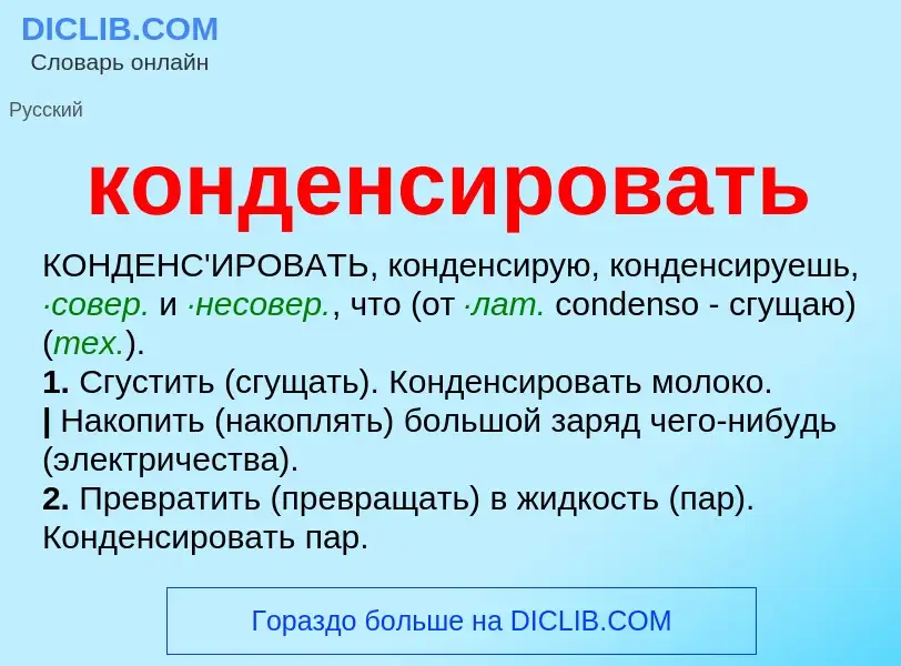 Что такое конденсировать - определение