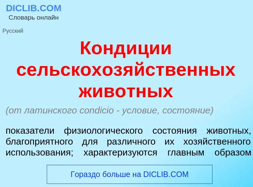 What is Конд<font color="red">и</font>ции сельскохоз<font color="red">я</font>йственных жив<font col