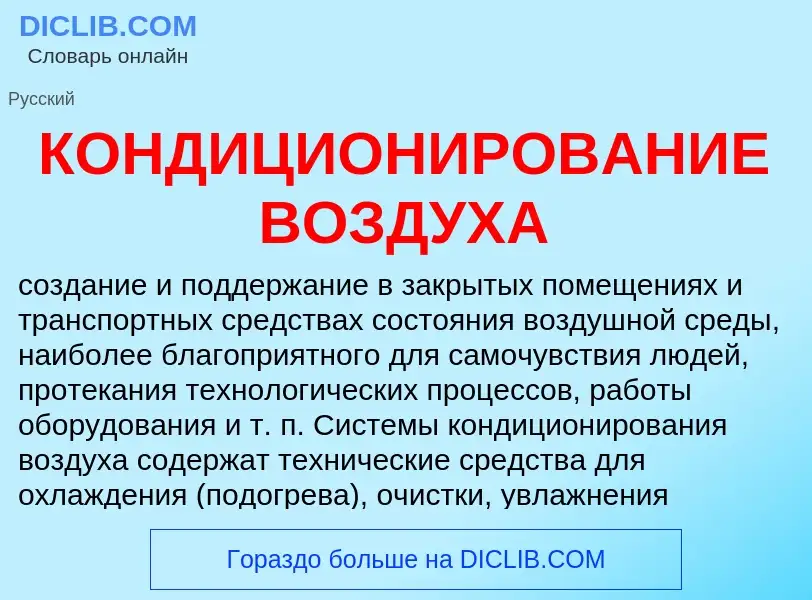 O que é КОНДИЦИОНИРОВАНИЕ ВОЗДУХА - definição, significado, conceito