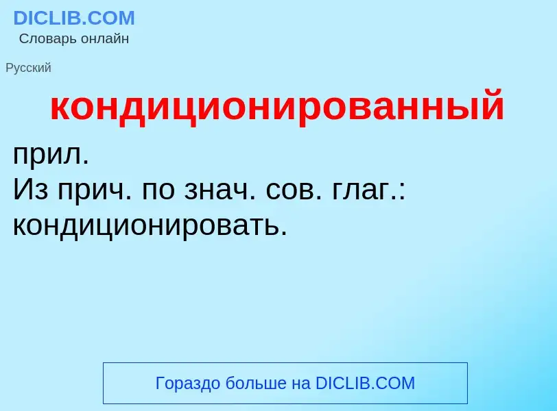 O que é кондиционированный - definição, significado, conceito