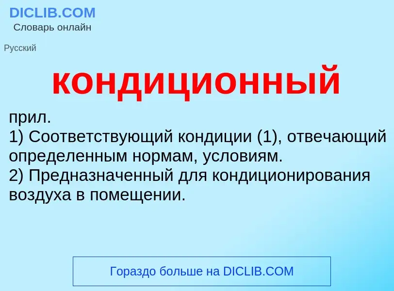 O que é кондиционный - definição, significado, conceito