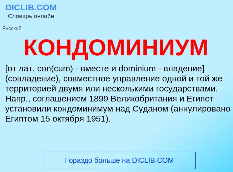 O que é КОНДОМИНИУМ - definição, significado, conceito