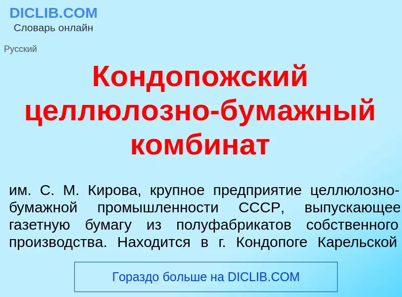 What is К<font color="red">о</font>ндопожский целлюл<font color="red">о</font>зно-бум<font color="re