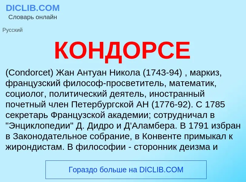 Что такое КОНДОРСЕ - определение