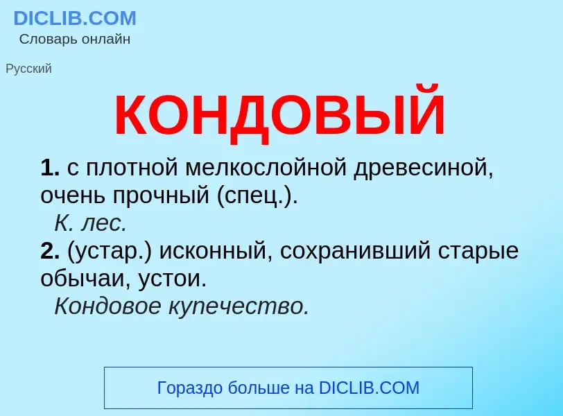 What is КОНДОВЫЙ - meaning and definition