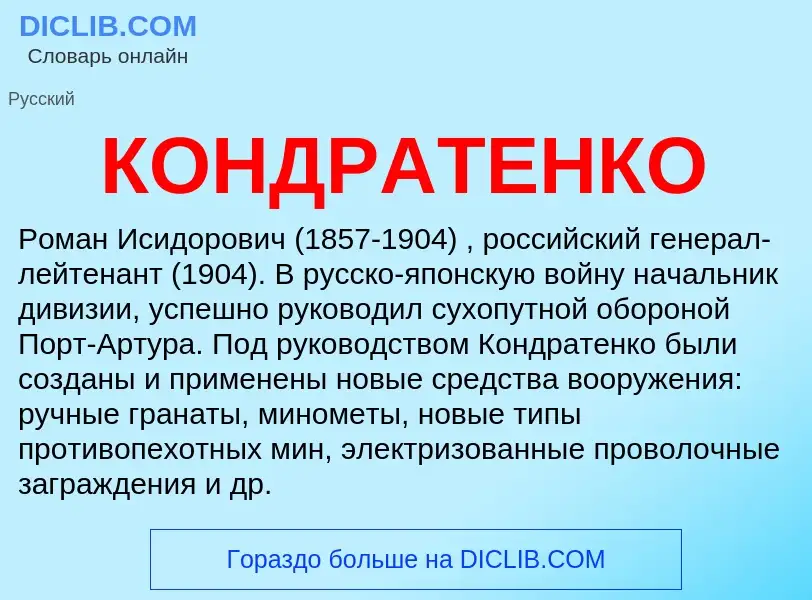 What is КОНДРАТЕНКО - meaning and definition