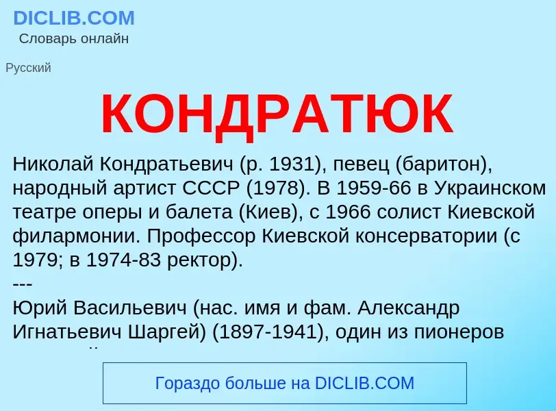 Was ist КОНДРАТЮК - Definition