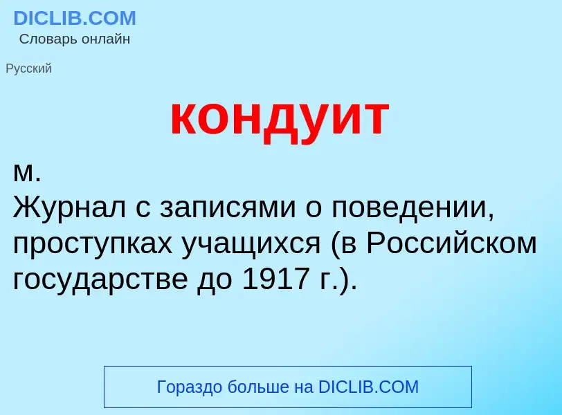 O que é кондуит - definição, significado, conceito