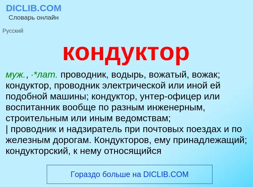 Wat is кондуктор - definition