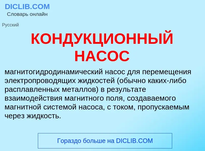 Что такое КОНДУКЦИОННЫЙ НАСОС - определение