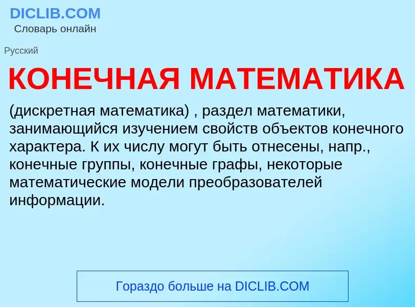 Qu'est-ce que КОНЕЧНАЯ МАТЕМАТИКА - définition