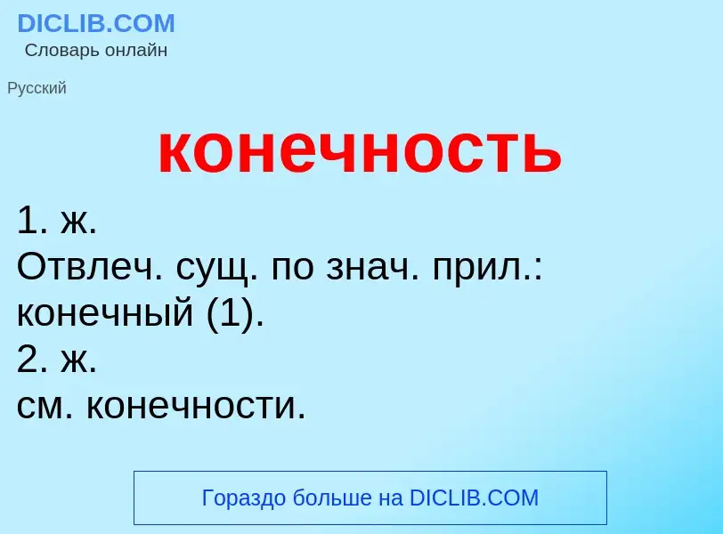 Τι είναι конечность - ορισμός