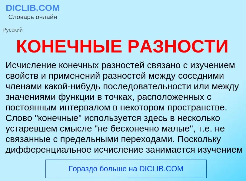 O que é КОНЕЧНЫЕ РАЗНОСТИ - definição, significado, conceito