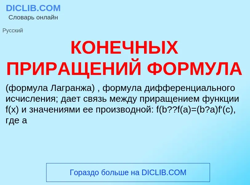 Τι είναι КОНЕЧНЫХ ПРИРАЩЕНИЙ ФОРМУЛА - ορισμός