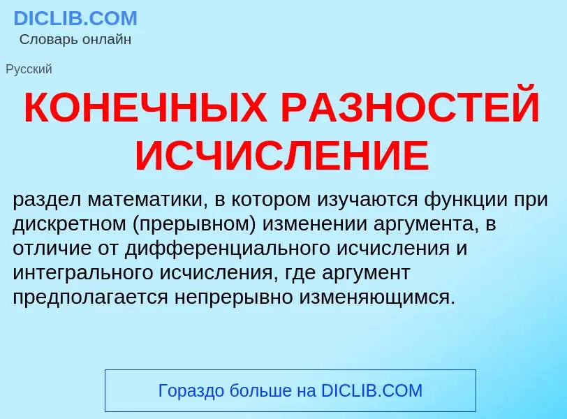 Qu'est-ce que КОНЕЧНЫХ РАЗНОСТЕЙ ИСЧИСЛЕНИЕ - définition