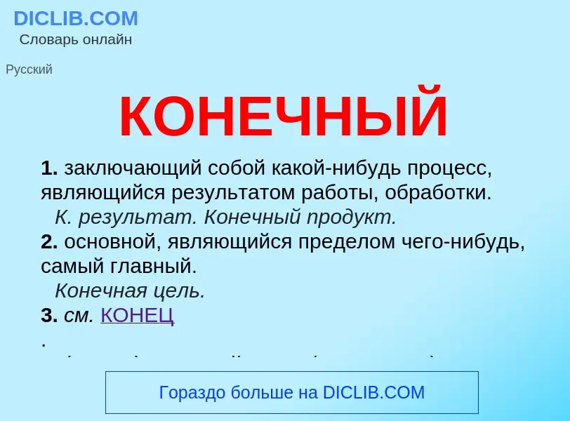 What is КОНЕЧНЫЙ - meaning and definition