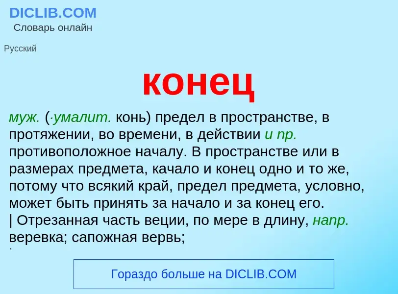 What is конец - definition