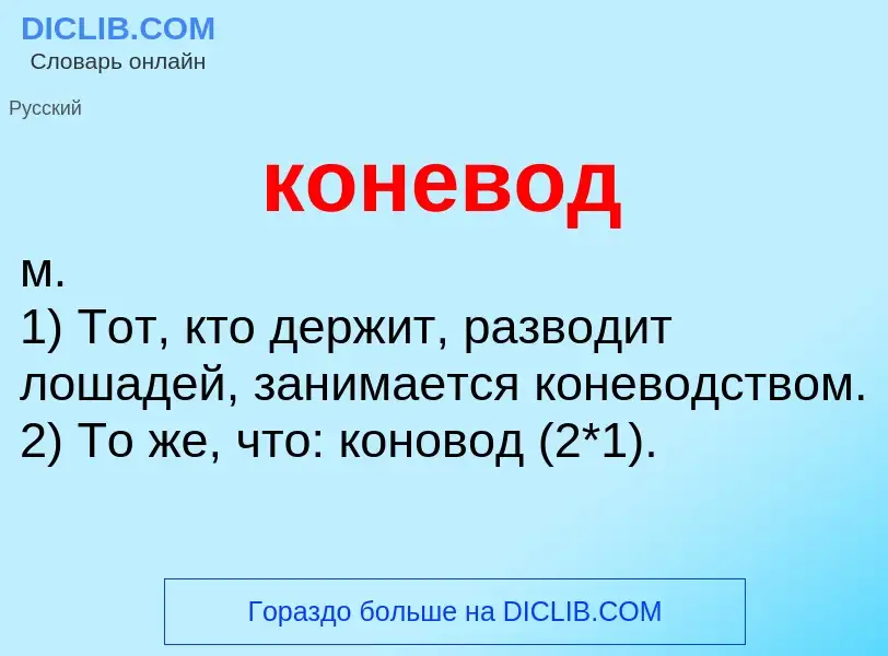 Wat is коневод - definition