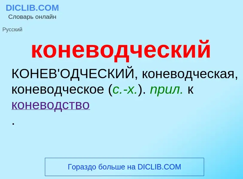 O que é коневодческий - definição, significado, conceito