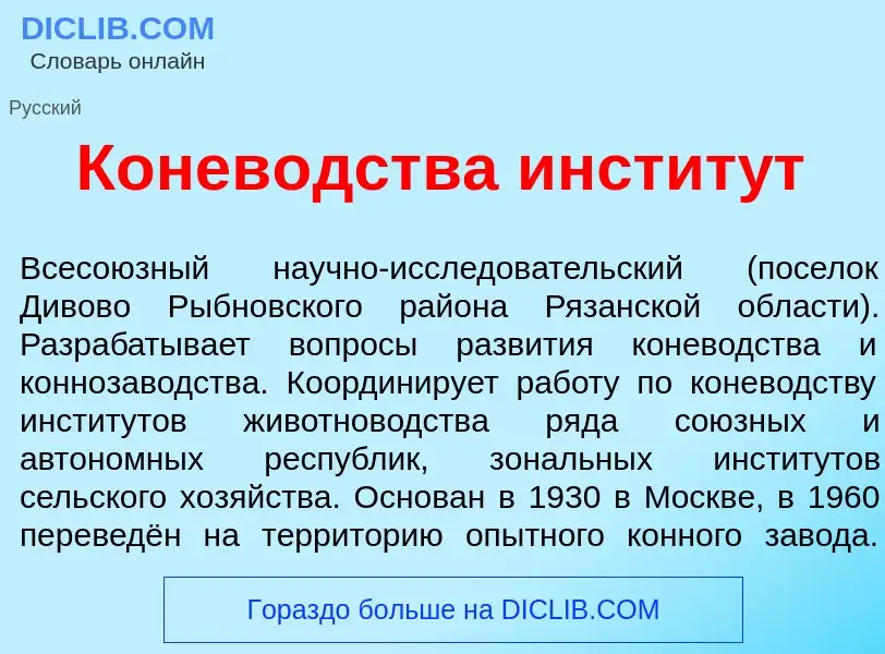 Что такое Конев<font color="red">о</font>дства инстит<font color="red">у</font>т - определение