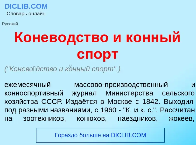 Что такое Конев<font color="red">о</font>дство и к<font color="red">о</font>нный спорт - определение