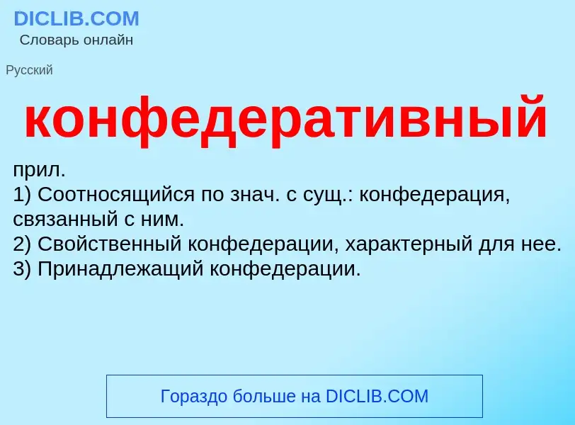 Wat is конфедеративный - definition