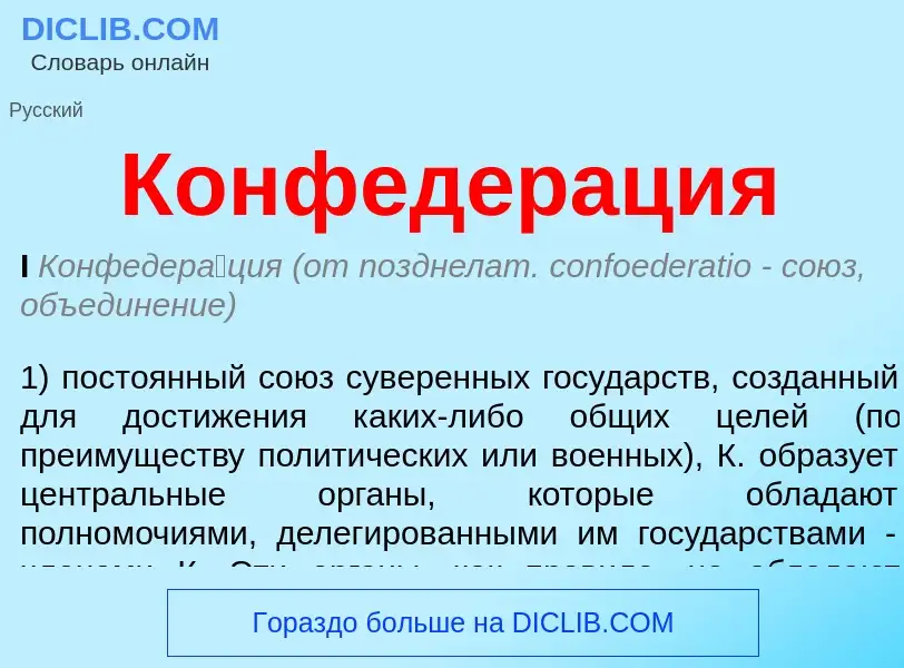 What is Конфедерация - meaning and definition