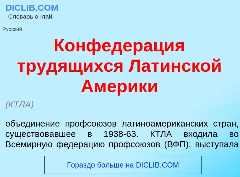 What is Конфедер<font color="red">а</font>ция труд<font color="red">я</font>щихся Лат<font color="re