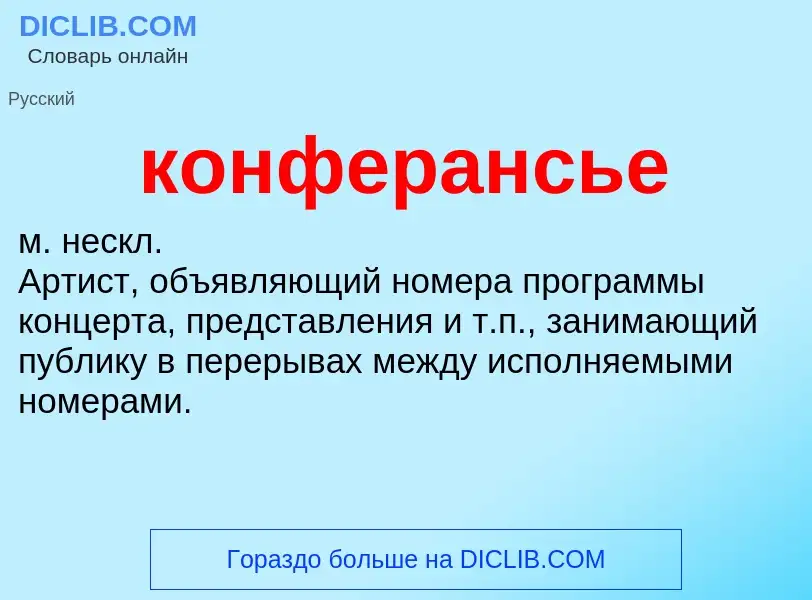 ¿Qué es конферансье? - significado y definición