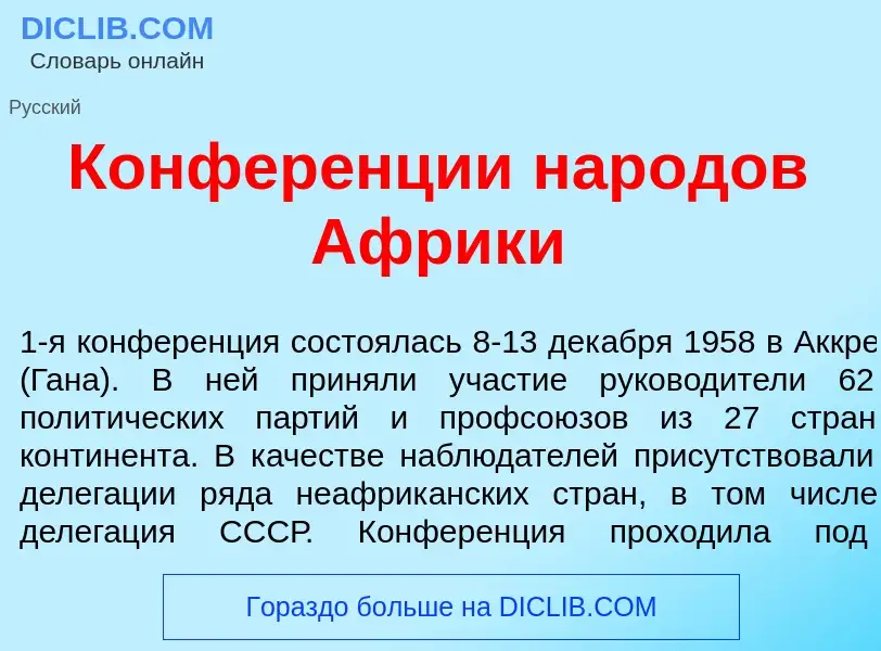 Что такое Конфер<font color="red">е</font>нции нар<font color="red">о</font>дов Афр<font color="red"