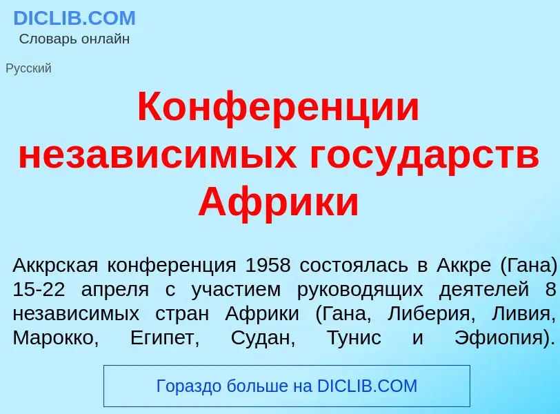 Che cos'è Конфер<font color="red">е</font>нции незав<font color="red">и</font>симых госуд<font color