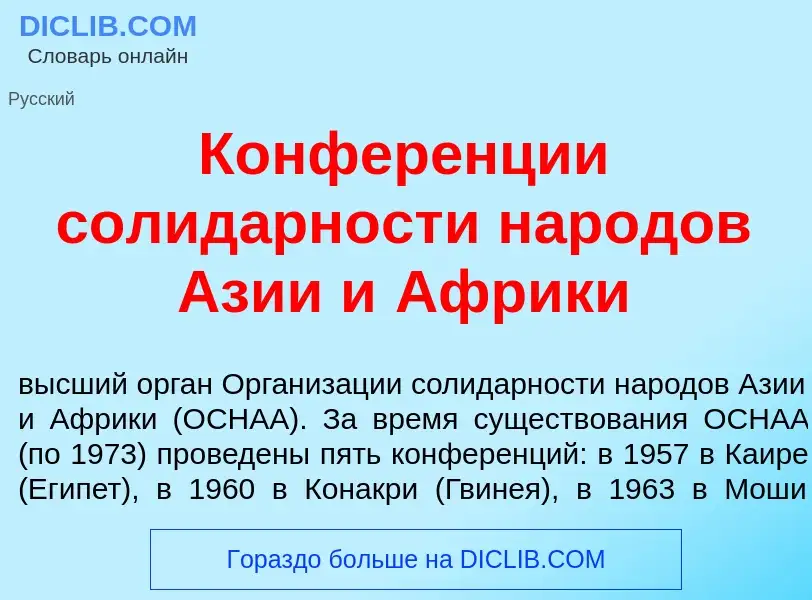 Что такое Конфер<font color="red">е</font>нции солид<font color="red">а</font>рности нар<font color=