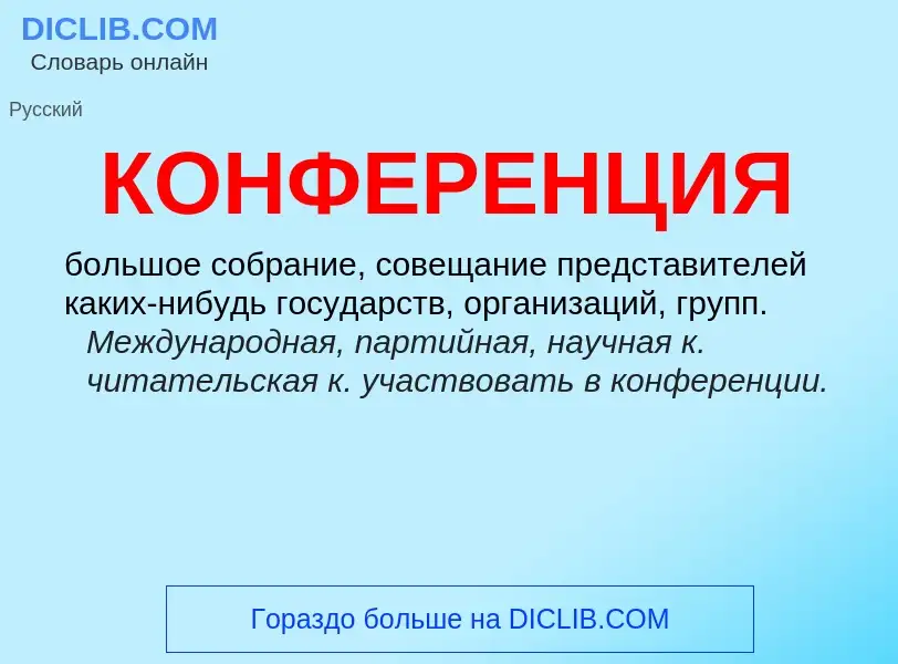 What is КОНФЕРЕНЦИЯ - definition