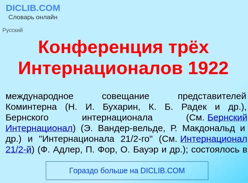 Что такое Конфер<font color="red">е</font>нция трёх Интернацион<font color="red">а</font>лов 1922 - 